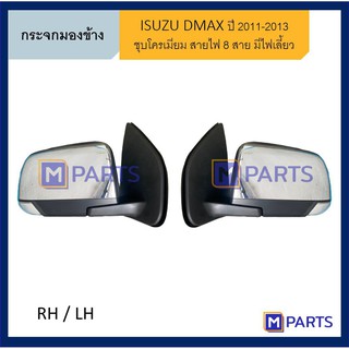 กระจกมองข้าง อีซูซุ ดีแม็กซ์ ISUZU D-MAX ปี 2011-2013