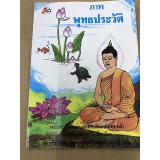 หนังสือภาพพุทธประวัติ