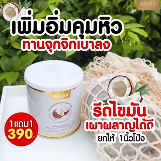 มะพร้าวสกัดเย็นแบบผง MCT Oil ลดน้ำหนัก คุมหิว อิ่มนาน เร่งเผาพลาญ บำรุงผิว โปร 1 ฟรี 1 ส่งฟรี