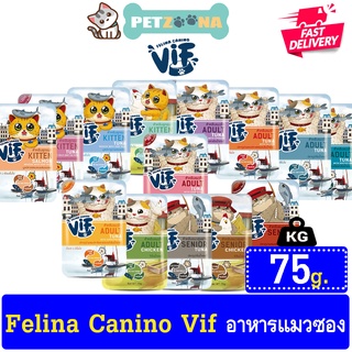 🚨 สินค้าใหม่!!! 🚨 😺😺Felina Canino Vif เฟลินา คานิโน วิฟ อาหารเปียกเกรดซุปเปอร์พรีเมี่ยม ไม่มีโซเดียม ขนาด 75 กรัม😺😺