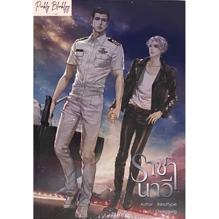 (มือ 1 --&gt; พร้อมส่ง) ราชานาวี (พิมพ์ 1) รับฟรี! มินิโนเวล 1 เล่ม, โปสการ์ด 2 ลาย, แสตนดี้ไดคัท 1 ลาย (ภายในเล่ม)