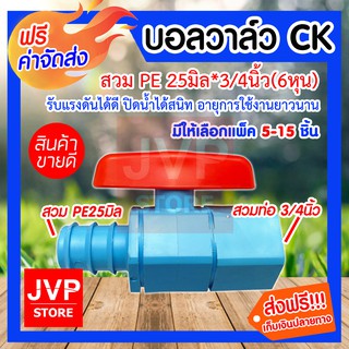 **ส่งฟรี**บอลวาล์วCK สวมPE25มิล*3/4นิ้ว(6หุน) มีให้เลือกแพ็ค 5-15 ชิ้น (Ball valve) รับแรงดันได้ดี ปิดน้ำได้สนิท