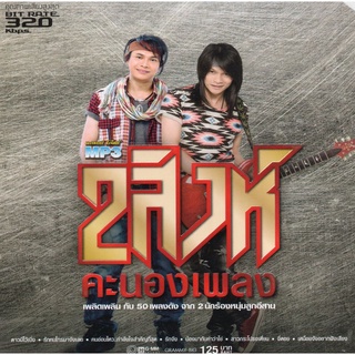 [ CD-MP3 , USB-MP3 ] 2 สิงห์คะนองเพลง ไหมไทย พีสะเดิด 320kbps 50 เพลงฮิต