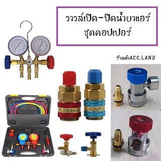 วาว์ล วาล์วเปิด-ปิดน้ำยาแอร์ R134a R12 ชุดคอปเปอร์