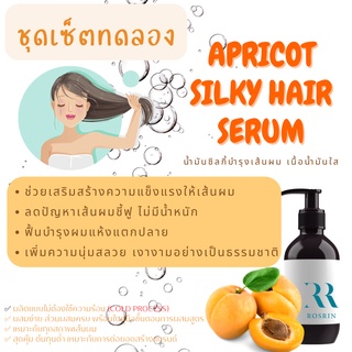 ชุดเซ็ท ทดลองสูตร APRICOT SILKY HAIR SERUM  (HT001) พร้อมวิธีทำและวัตถุดิบ