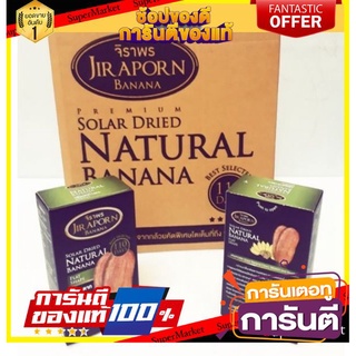 🥫ฮิต🥫 Jiraporn Banana กล้วยตากจิราพร รสธรรมชาติ ลังละ20กล่อง กล้วยตากพลังงานแสงอาทิตย์ ขนาด 100g/กล่อง กล้วยตาก 🥢🥡