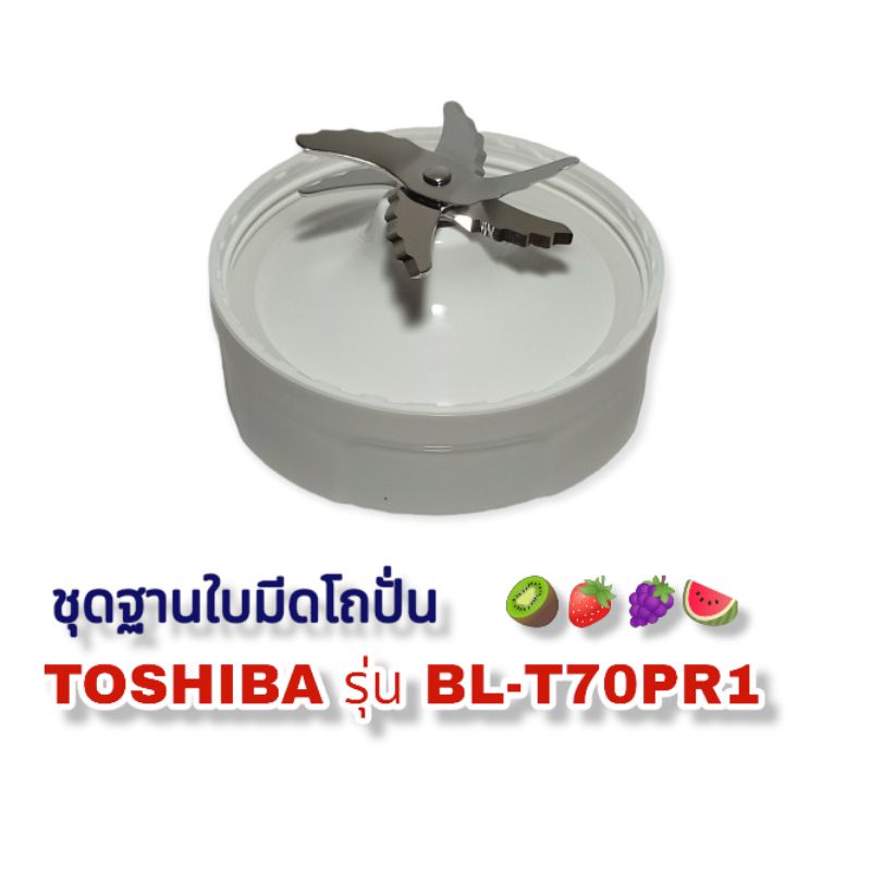 สินค้าแท้ชุดฐานใบมีดโถปั่น Toshiba BL-T70PR1//T70PR2 สินค้าใหม่พร้อมส่ง⛈️🚀