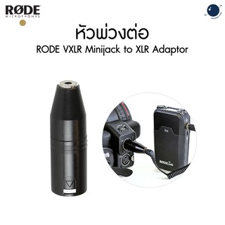 หัวพ่วงต่อ RODE VXLR Minijack to XLR Adaptor ประกันศูนย์