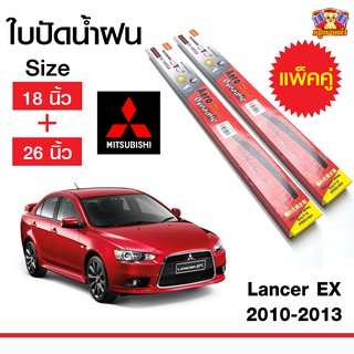 ใบปัดน้ำฝน สำหรับรถ Mitsubishi Lancer EX 2010-2013 ยี่ห้อ Diamond กล่องแดง (18,26)