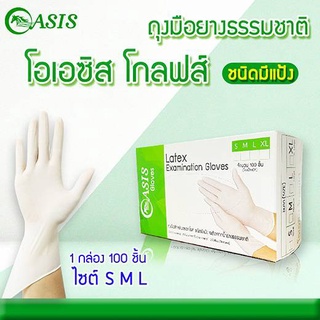 ถุงมือยาง ชนิดมีแป้ง แบรนด์โอเอซิส กล่องสีเขียว พร้อมส่ง (1 กล่อง 100 ชิ้น) ของแท้ 100%