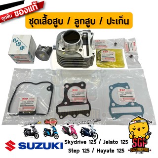 ชุดเสื้อสูบ ลูกสูบ ปะเก็น ซีลก้านวาล์ว แท้ Suzuki Hayate 125 / Skydrive 125 / Jelato 125 / Step 125