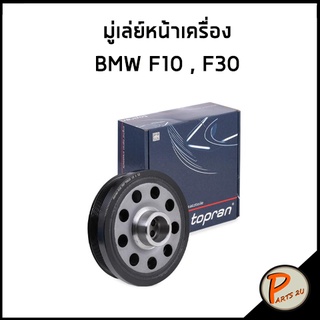 มู่เล่ย์หน้าเครื่อง BMW F10 , F30 (N47) / TOPRAN มู่เล่ย์ บีเอ็มดับบิว หน้าเครื่อง