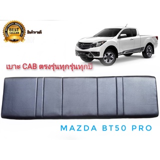 เบาะแคป ตรงรุ่น bt-50  เก่า-ใหม่ ทุกรุ่นของ bt-50  สีดำ สำหรับ mazda bt-50 ทุกรุ่นทุกปี*ครบเครื่องเรืองประดับ*