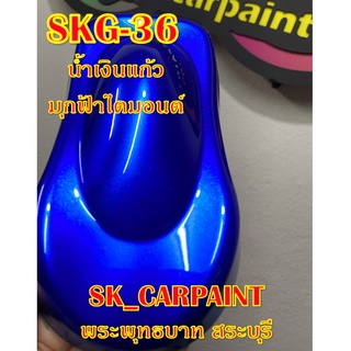 สีพ่นรถยนต์2K สีพ่นรถมอเตอร์ไซค์ (SKG-36) น้ำเงินแก้วมุกฟ้าไดมอนด์ (รองพื้นด้วยบรอนซ์แต่ง)