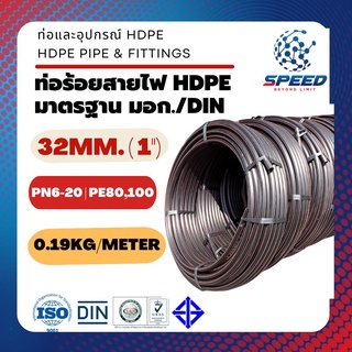 ท่อร้อยสายไฟ HDPE คาดส้ม 32mm. 1นิ้ว ท่อฝังดิน ยาว50เมตร/ม้วน (10หุน) ยี่ห้อ SR พร้อมส่ง ราคาโรงงาน [ส่งไว มีโค้ดส่วนลด]