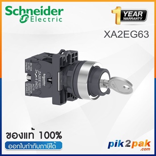 XA2EG63 : สวิตซ์กุญแจ 2 POS แบบปิดเด้งกลับซ้าย Ø22mm พลาสติก 2NO - Schneider Key Selector Switches by pik2pak.com