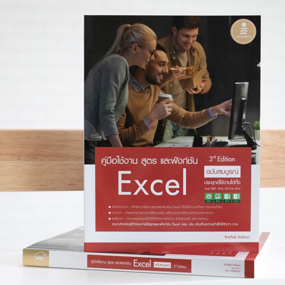 หนังสือ คู่มือใช้งาน สูตร และฟังก์ชัน Excel ฉบับสมบูรณ์ 3rd Edition | หนังสือ Microsoft Excel - หนัง