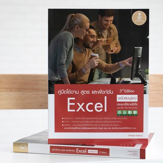 หนังสือ คู่มือใช้งาน สูตร และฟังก์ชัน Excel ฉบับสมบูรณ์ 3rd Edition | หนังสือ Microsoft Excel - หนังสือคอม หนังสือ Excel