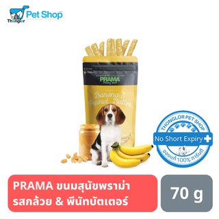 PRAMA BANANA &amp; PEANUT BUTTER - ขนมสุนัขพราม่า รสกล้วย &amp; พีนัทบัตเตอร์ ขนาด 70 กรัม