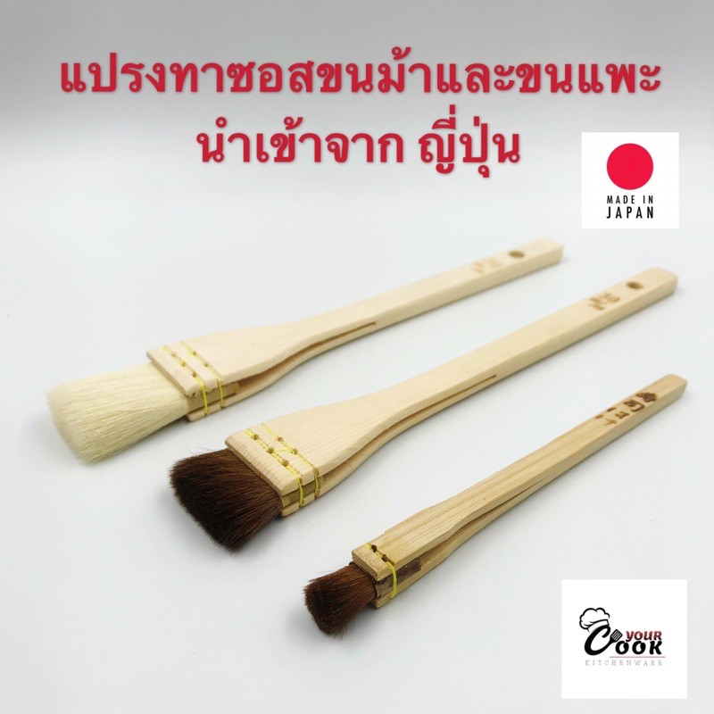 Yourcook - แปรงทาซอส ขนแพะ และ แปรงขนม้า สำหรับ ทาเนย ทาน้ำมัน