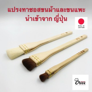 Yourcook - แปรงทาซอส ขนแพะ และ แปรงขนม้า สำหรับ ทาเนย ทาน้ำมัน