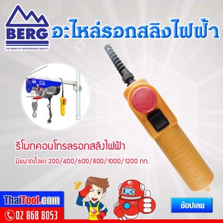 BERG อะไหล่รอกสลิง (รีโมทคอนโทรล)  *** ซื้อแล้วไม่รับเปลี่ยน-คืน ***