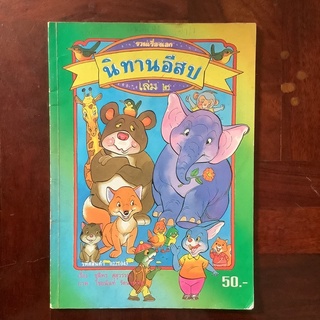 หนังสือนิทานภาพ รวมเรื่องเอก นิทานอีสป เล่ม 2