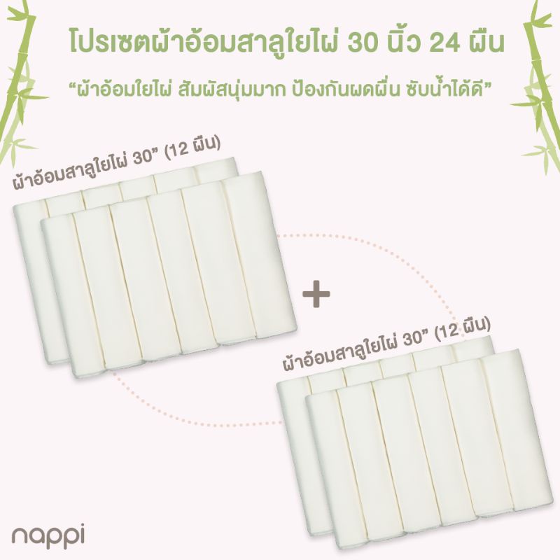 โปรผ้าอ้อมเด็กสาลูใยไผ่ 30 นิ้ว 24 ผืน