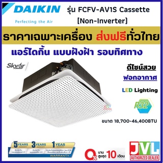 DAIKIN ไดกิ้น แอร์ 4 ทิศทาง รุ่น FCFV SkyAir Cassette (Non-Inverter) ฟอกอากาศ แบบฝังฝ้า ระบบธรรมดา (เฉพาะเครื่องส่งฟรี*)