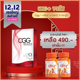 CGG Promotion  CGG 1 กล่อง + Cen C 2 ขวด ราคาพิเศษ 490- 1 ฟรี 2