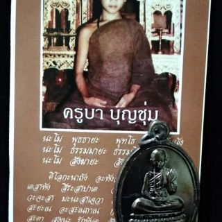 เหรียญเณรพระครูบาบุญชุ่ม