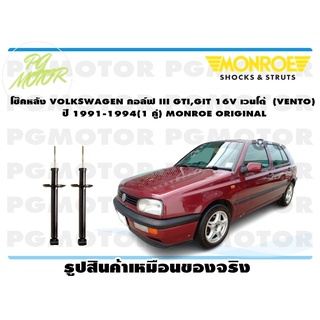 โช๊คหลัง VOLKSWAGEN กอล์ฟ III GTI,GIT 16V เวนโด้ (VENTO) ปี 1991-1994(1 คู่) MONROE ORIGINAL