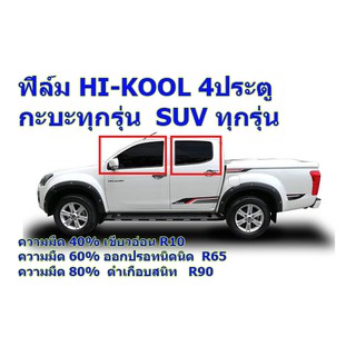 ฟีล์มHi-Kool บานด้านข้างของแท้