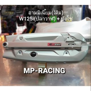 อามมีเนียม(กล่อง) W125i(ปลาวาฬ) + บังโซ่(เดิม)