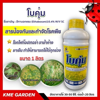 แพลนเตอร์ โบคุ่ม ขนาด 1 ลิตร สารป้องกันกำจัดเชื้อราชนิดดูดซึม ออกฤทธิ์ป้องกัน และรักษาใช้ป้องกันกำจัดโรคไฟท๊อปเทอร่า