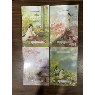 (สภาพเช่าได้ 4 เล่ม) กลับชาติมาล้างแค้น นิยายมือสอง