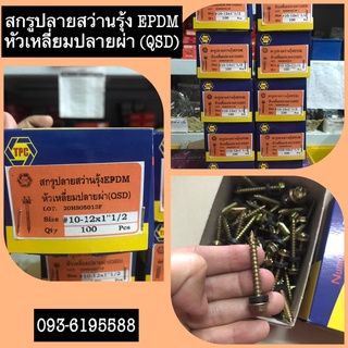 สกรูปลายสว่านรุ้ง EPDM หัวเหลี่ยมปลายผ่า QSD