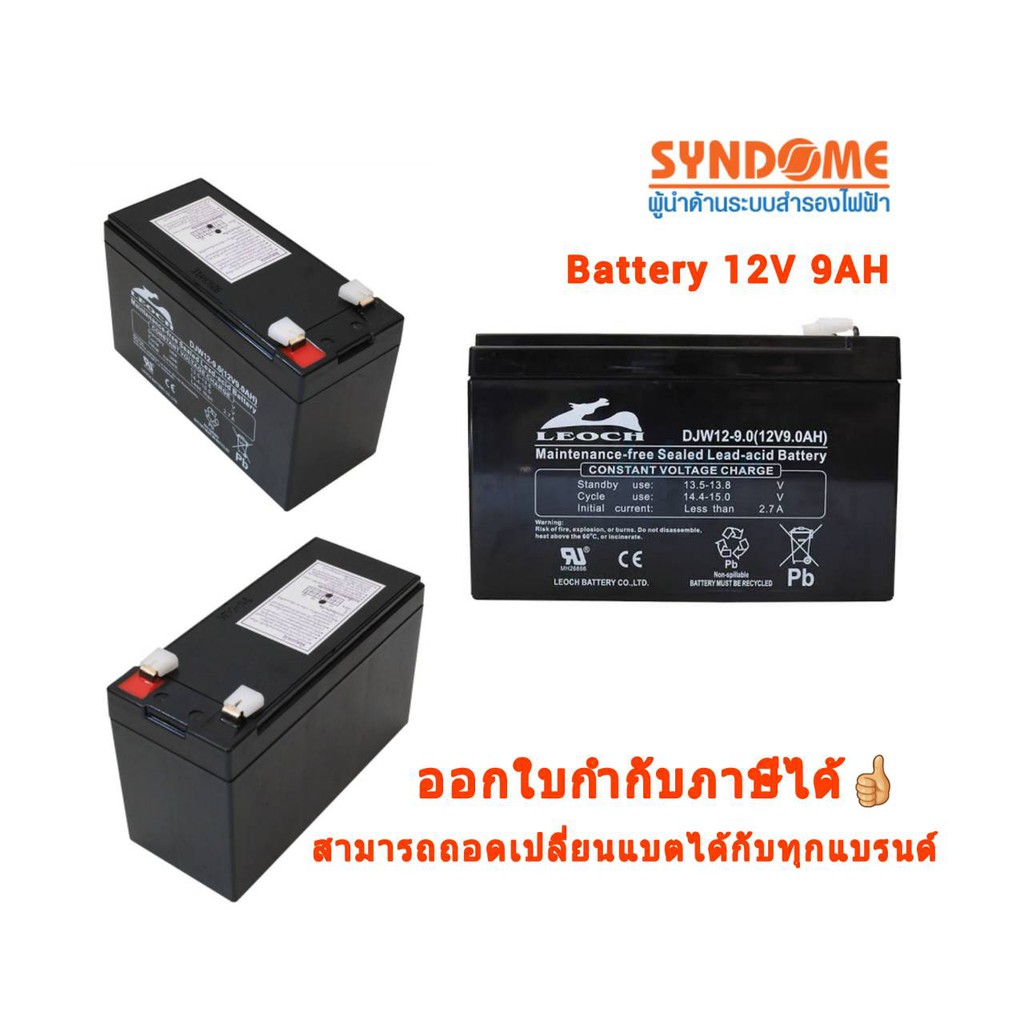 🚀Syndome BATTERY UPS 12V,9AH 💕สามารถออกใบกำกับภาษีได้💕ส่งชัวร์ส่งไว💕