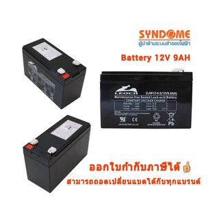 💥ส่งชัวร์ส่งไว👌🚀Syndome BATTERY UPS 12V,9AH 💕สามารถออกใบกำกับภาษีได้💕