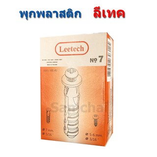 ฟุ๊กคอนกรีต พุกพลาสติก ยี่ห้อ ลีเทค Leetech เบอร์ 7