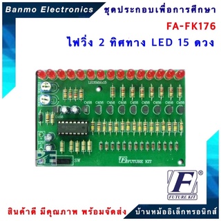 FUTURE KIT FK176-FK176-วงจรไฟวิ่ง 2 ทิศทาง LED 15 ดวงไล่ติดค้างทีละดวง FK176-FK176