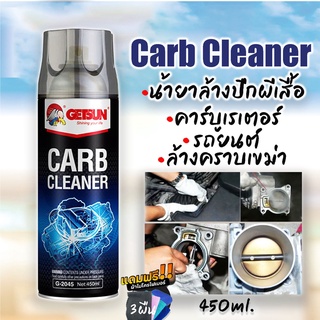 Getsun Carb Cleaner น้ำยาล้างปีกผีเสื้อ คาร์บูเรเตอร์ รถยนต์ ล้างคราบเขม่า Getsun Official Thailand voI1