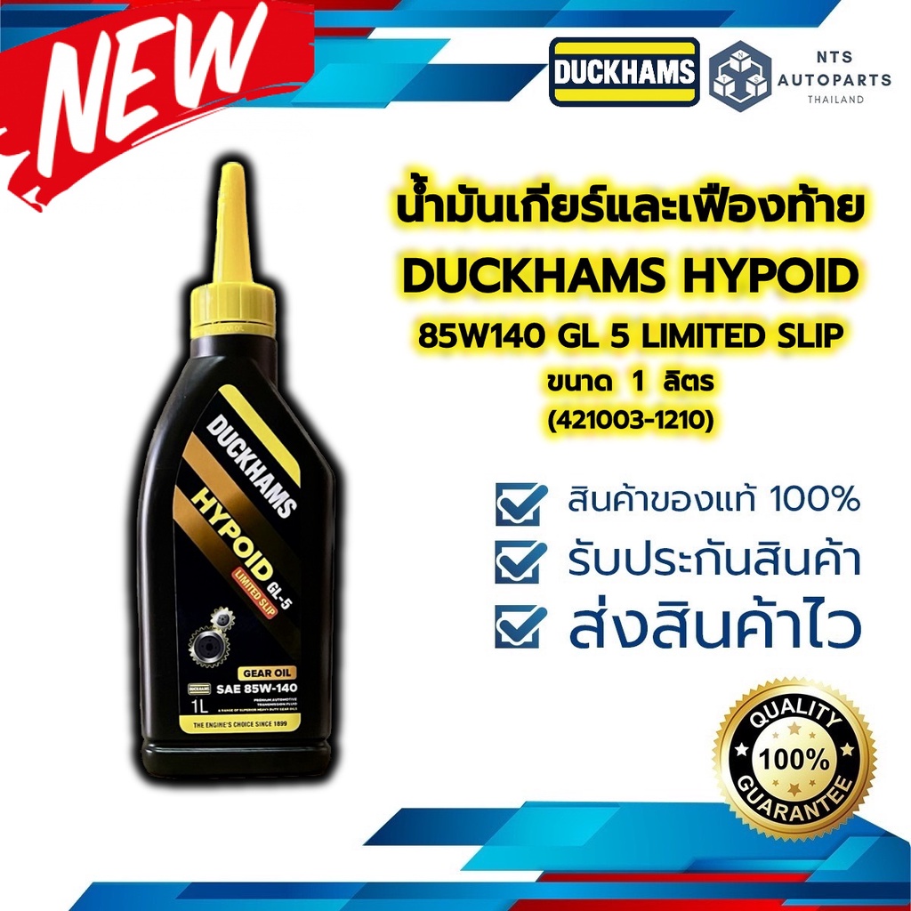 น้ำมันเกียร์และเฟืองท้าย 85W140 GL 5 LIMITED SLIP DUCKHAMS HYPOID ขนาด 1 ลิตร (421003-1210)