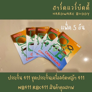 ประเก็น ปะเก็น ปะเก็นชุด 411 ชุดประเก็นเครื่องตัดหญ้า 411 NB411 RBC411 สินค้าคุณภาพ แพ็ค5อัน