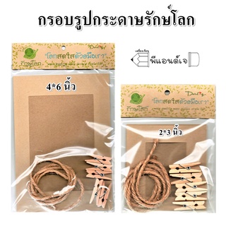 กรอบรูปกระดาษรักษ์โลก ขนาด 2*3 นิ้ว / 4*6 นิ้วพร้อมเชือก พร้อมตัวหนีบ กรอบรูป กรอบรูปกระดาษ