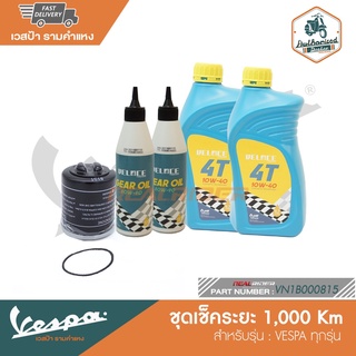 VESPA ชุด เช็คระยะ 1,000 km สำหรับรถเวสป้า ทุกรุ่น