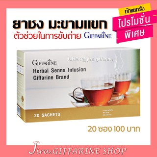 ชาชงสมุนไพร มะขามแขก กิฟฟารีน ตัวช่วยในการขับถ่าย แก้ท้องผูก