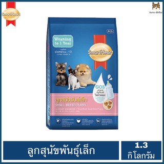 SmartHeart(สมาร์ทฮาร์ท)  สำหรับลูกสุนัขพันธุ์เล็ก อายุตั้งแต่ช่วงหย่านม - 1 ปี  ขนาด 1.3 กิโลกรัม