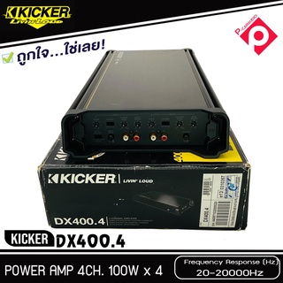 ชุดแอมป์สุดคุ้ม เพาเวอร์แอมป์ Kicker DX400.4 เพาวเวอร์แอมป์รถยนต์ 4ชาแนล กำลังขับ 400 วัตต์ เสียงดี เรียบหรู เบสหนัก