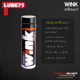 LUBE71 สเปรย์เคลือบเงา ขนาด 600 มล